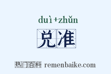 兑准是什么意思的图片